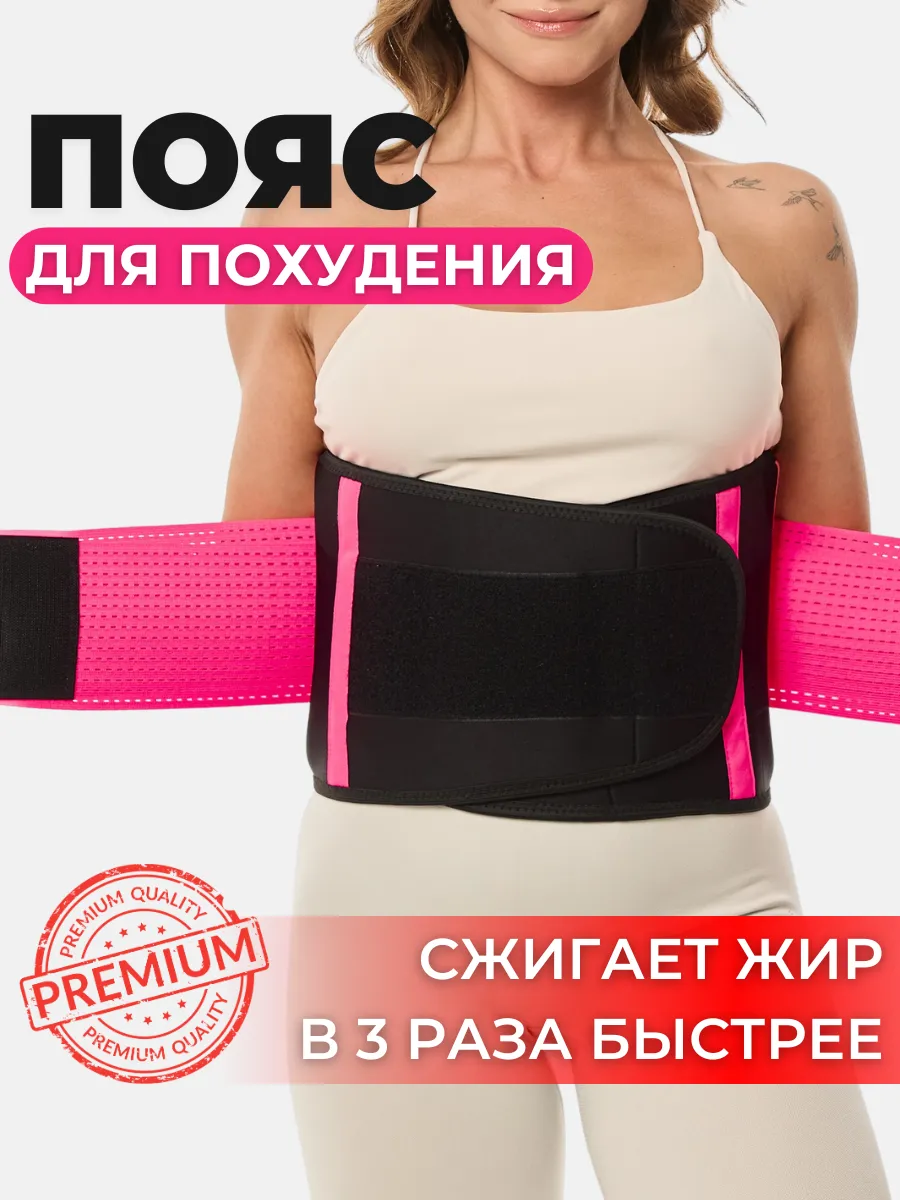 Пояс корсет для похудения и поддержки спины