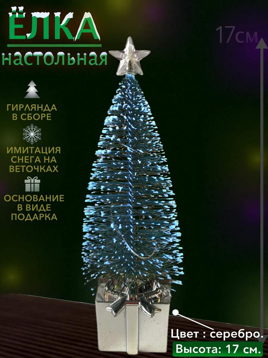 Ёлка новогодняя настольная маленькая искусственная 17 см