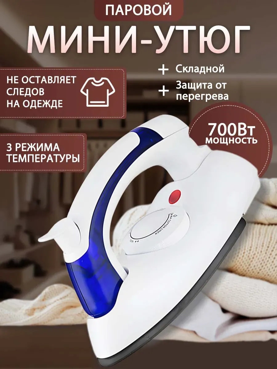 Утюг паровой дорожный мини