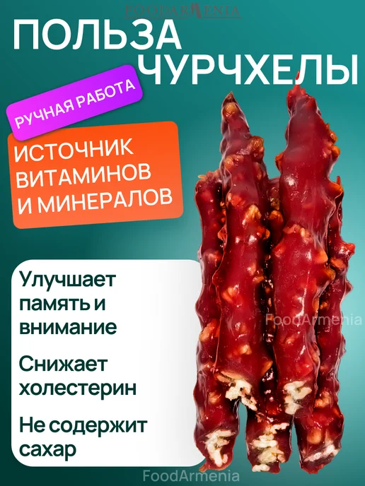 Foodarmenia Чурчхела натуральная с грецким орехом без сахара гранат 1 кг, 1 кг, фото 2