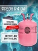 Фреон R410a для кондиционеров баллон 11 3кг 530703144 купить за 10 547 ₽ в интернет‑магазине Wildberries