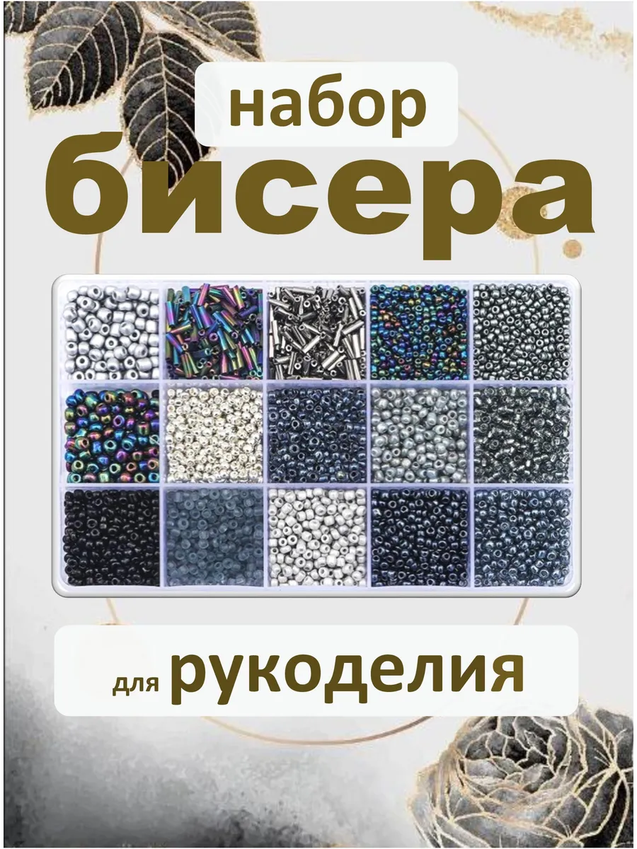 Набор бисера для рукоделия