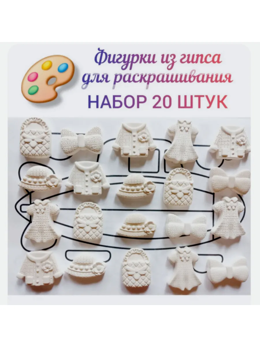 Гипсовые фигурки для раскрашивания "Дамские штучки". 20 штук