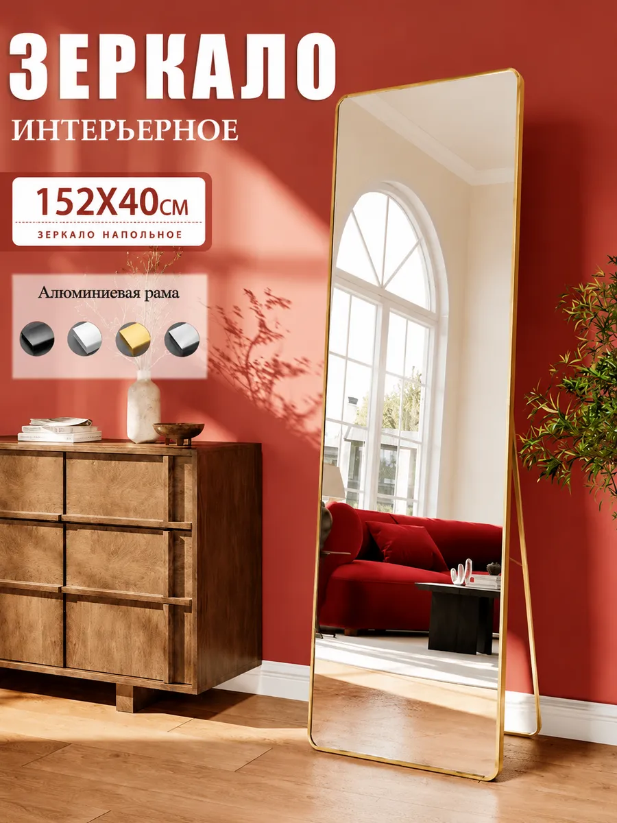Зеркало напольное в полный рост интерьерное 148×40cm