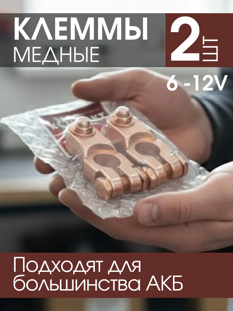 Клеммы аккумуляторные АКБ усиленные 6-12V + -
