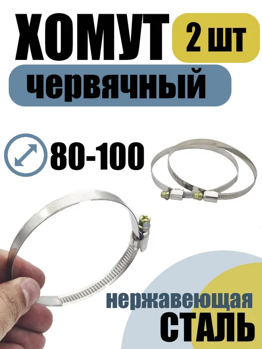akvadon Хомут червячный 80-100 мм, 2 шт нержавеющая сталь, 2 шт