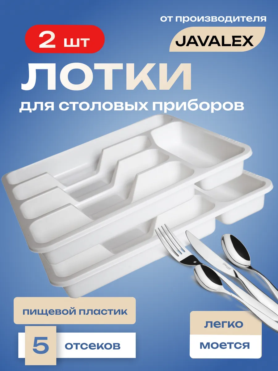 Лоток для столовых приборов 2 шт