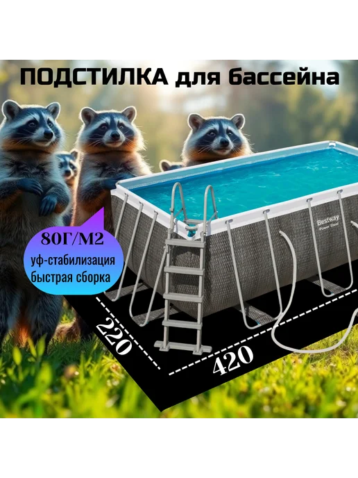 Подстилка для квадратных бассейнов 420*220, 420x220