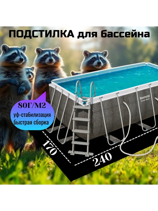 Подстилка для квадратных бассейнов 420*220, 240x170