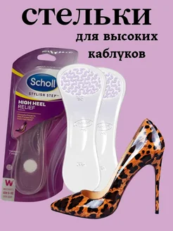 Силиконовые стельки для обуви на высоком каблуке
