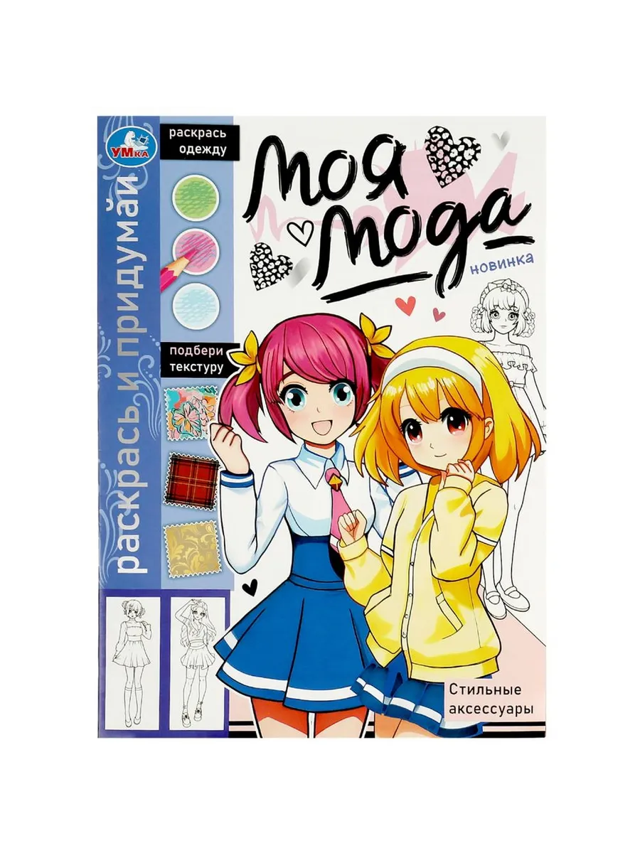 Умка Стильные аксессуары Моя мода