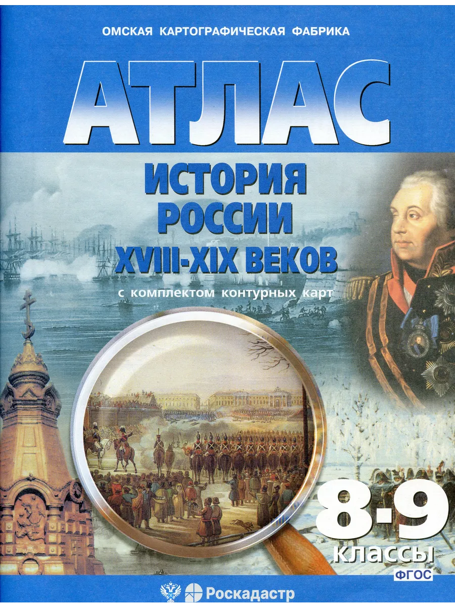 Атлас История России 18-19 веков. С контурными картами
