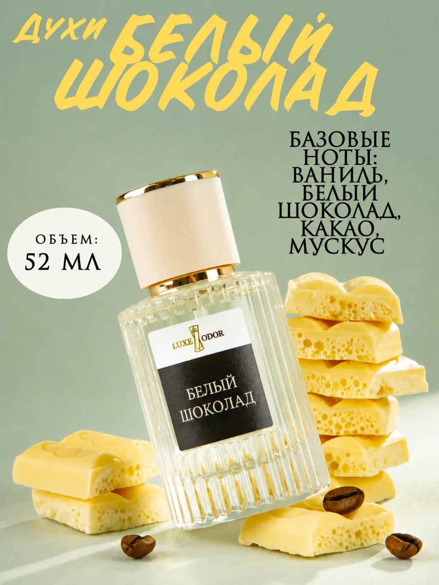 Духи Белый Шоколад
