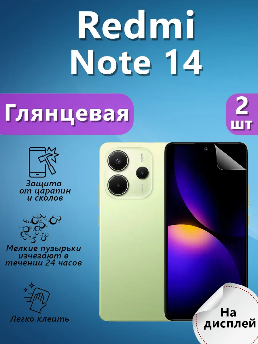 Гидрогелевая пленка для Redmi Note 14 глянцевая 2шт