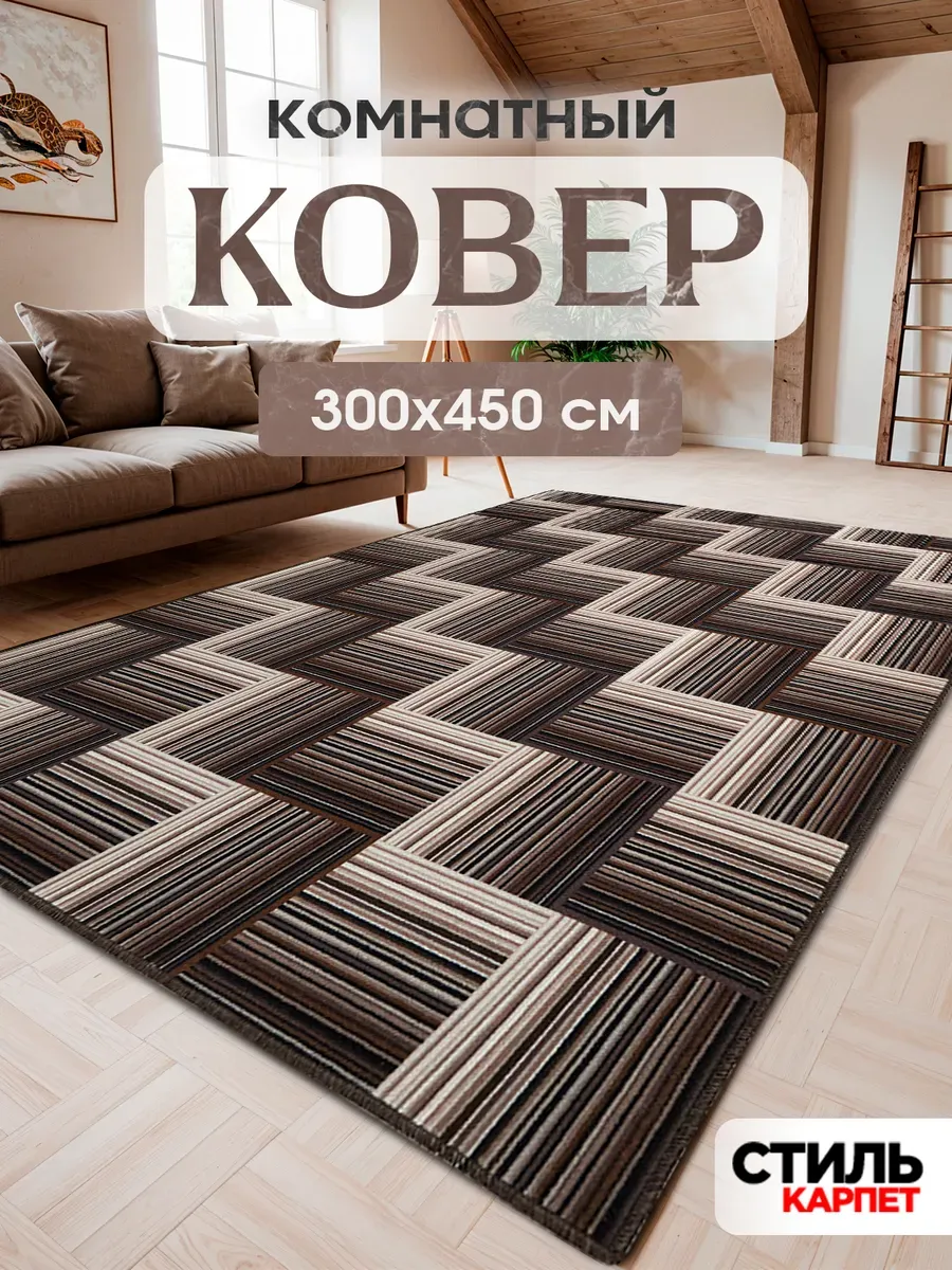Ковер 300x450 комнатный на пол 300 на 450