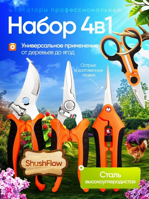ShushFlow Секатор садовый для сада, кустов, цветов и деревьев, 4 шт