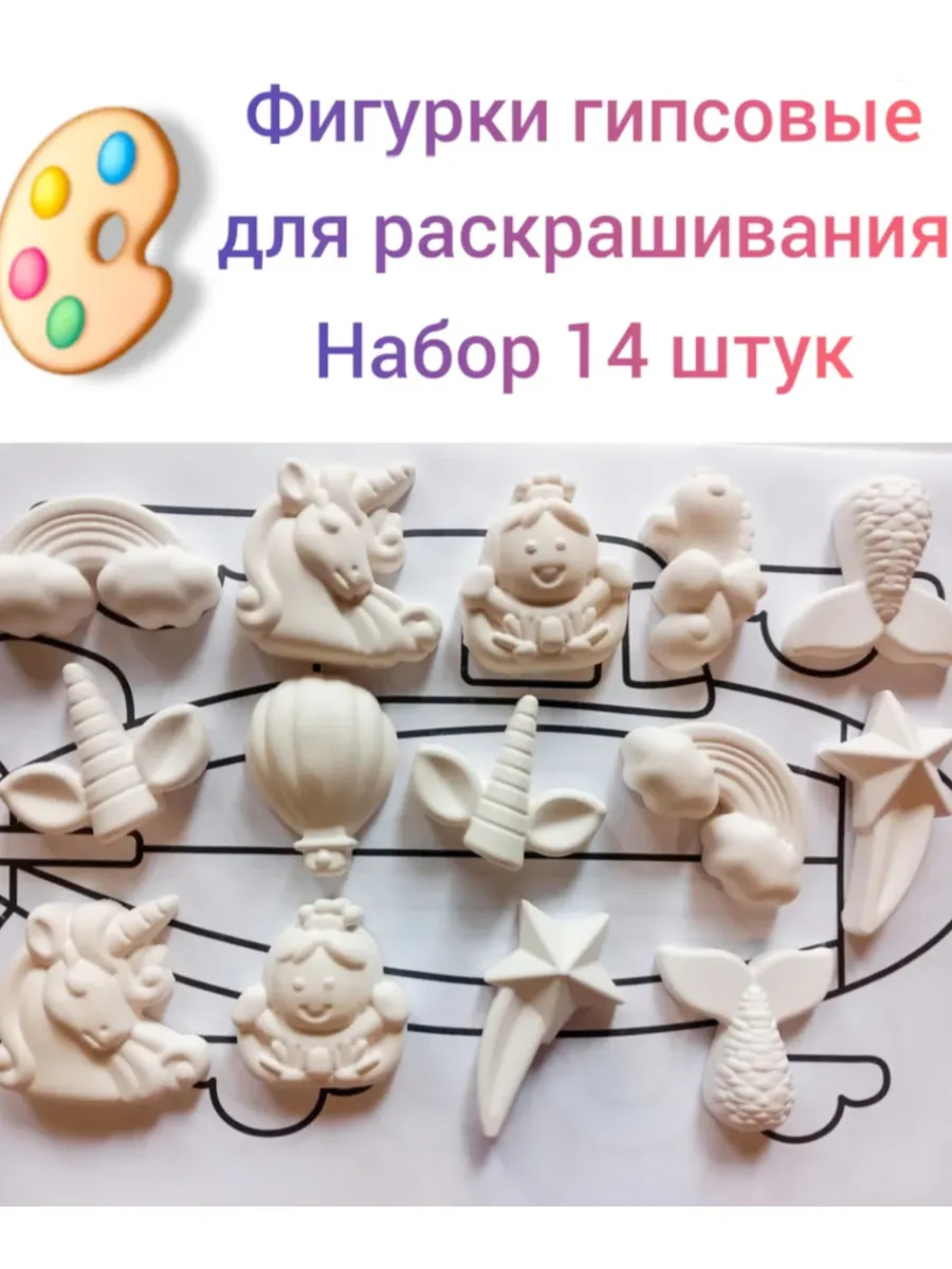 Гипсовые фигурки для раскрашивания "Волшебство". Набор 14 шт