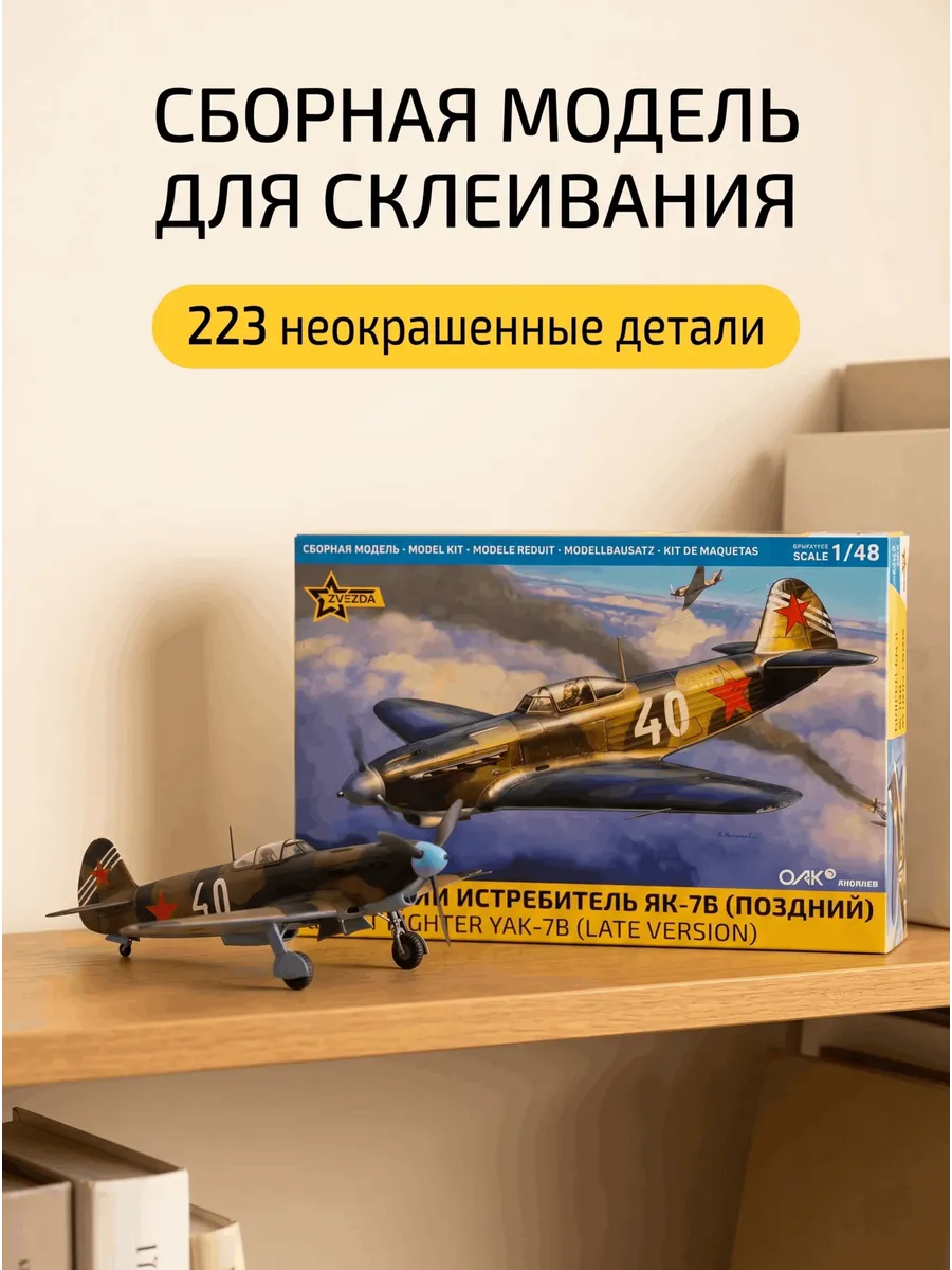 Сборная модель 4837 Истребитель Як-7Б набор 1:48