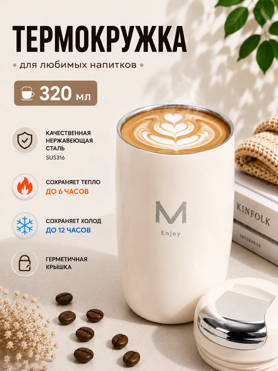 Термокружка 320 мл
