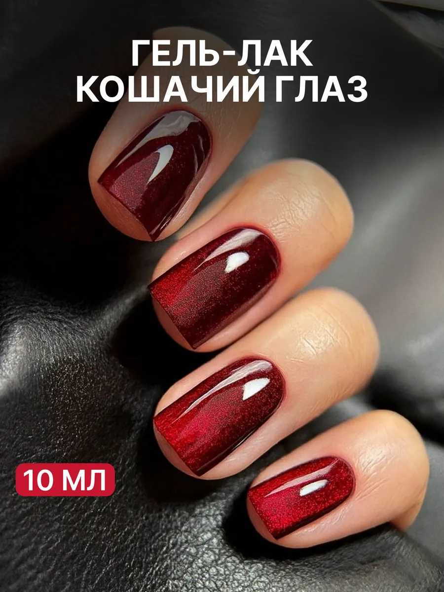 Гель-лак красный кошачий глаз