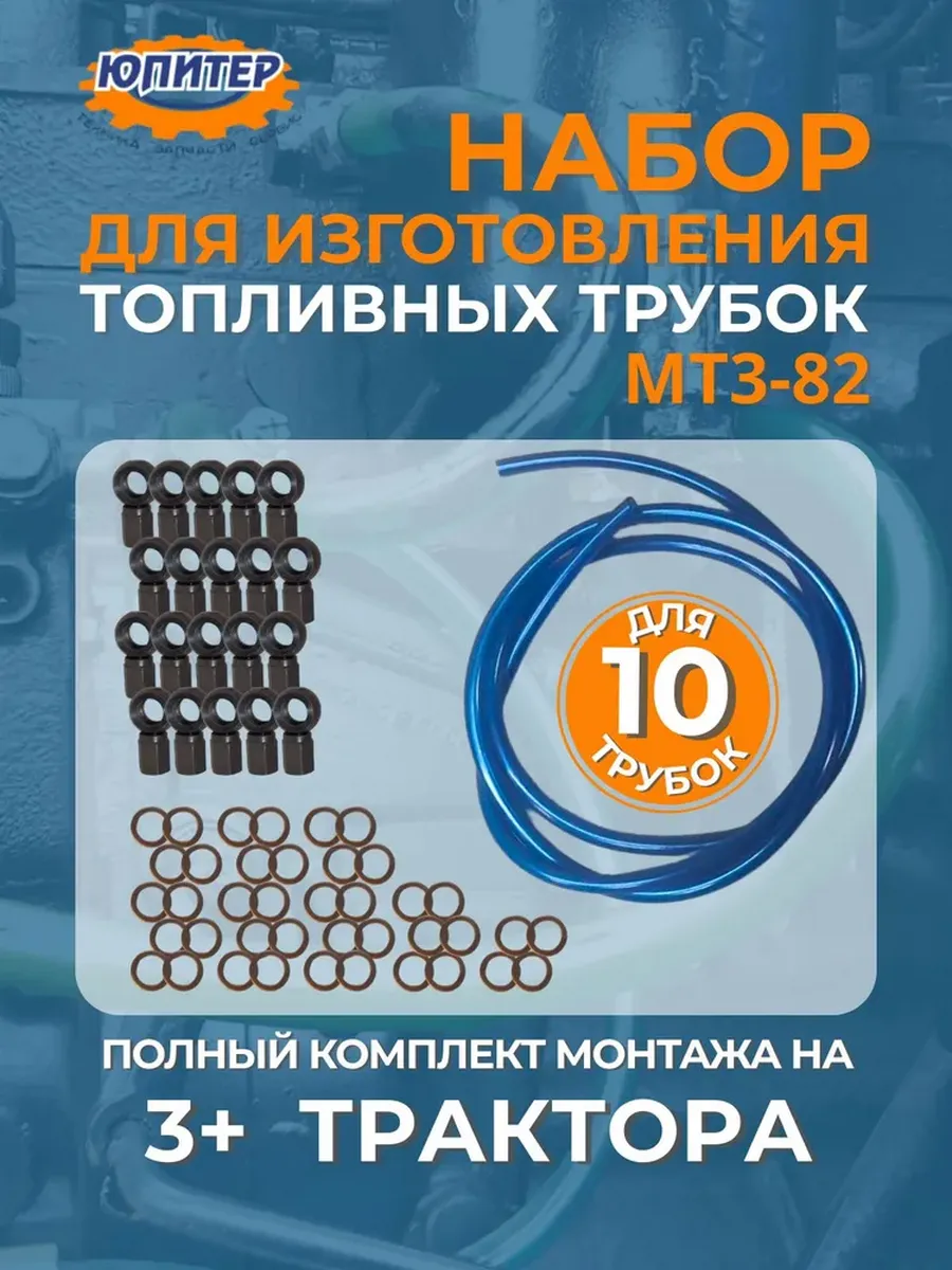Набор для изготовления топливных трубок МТЗ 245-1104180 10шт