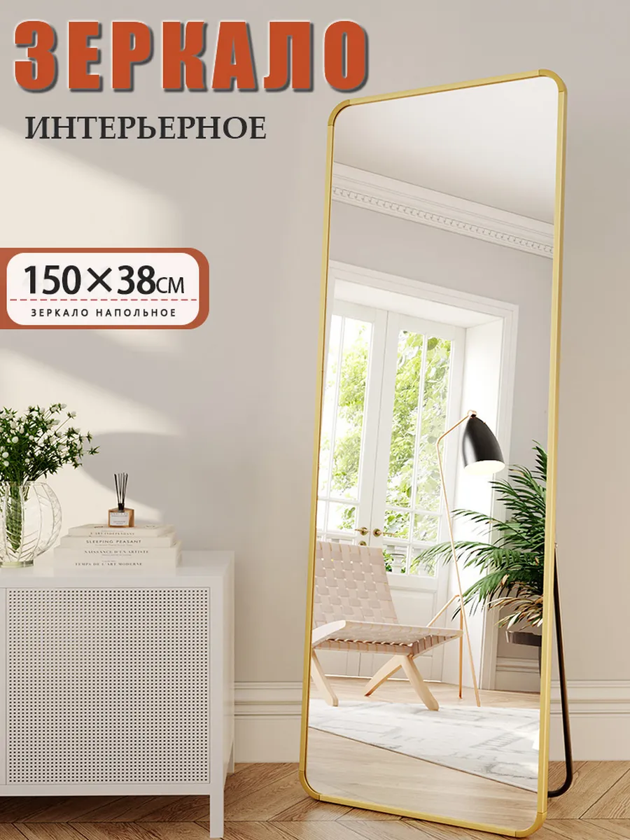Зеркало напольное в полный рост интерьерное 150×38cm