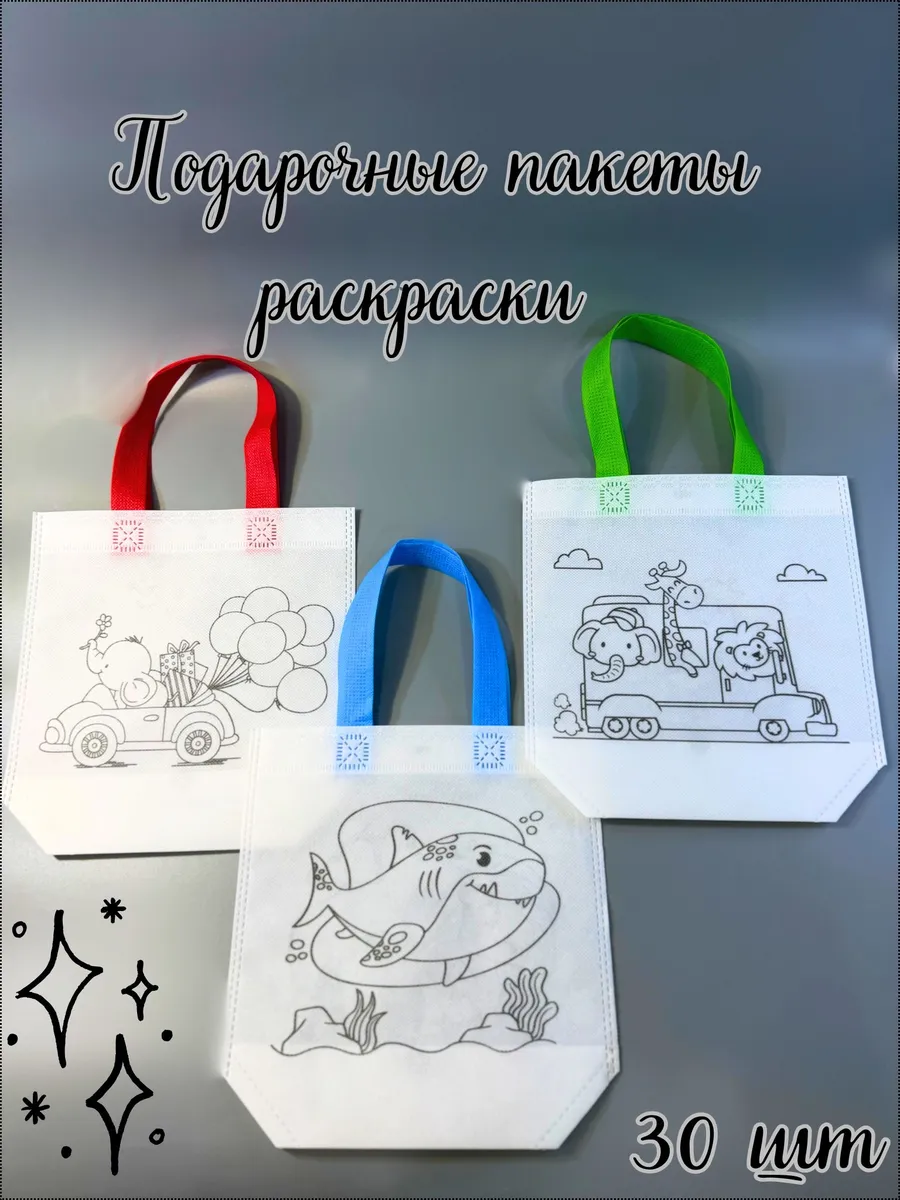 Подарочные пакеты раскраски в детский сад