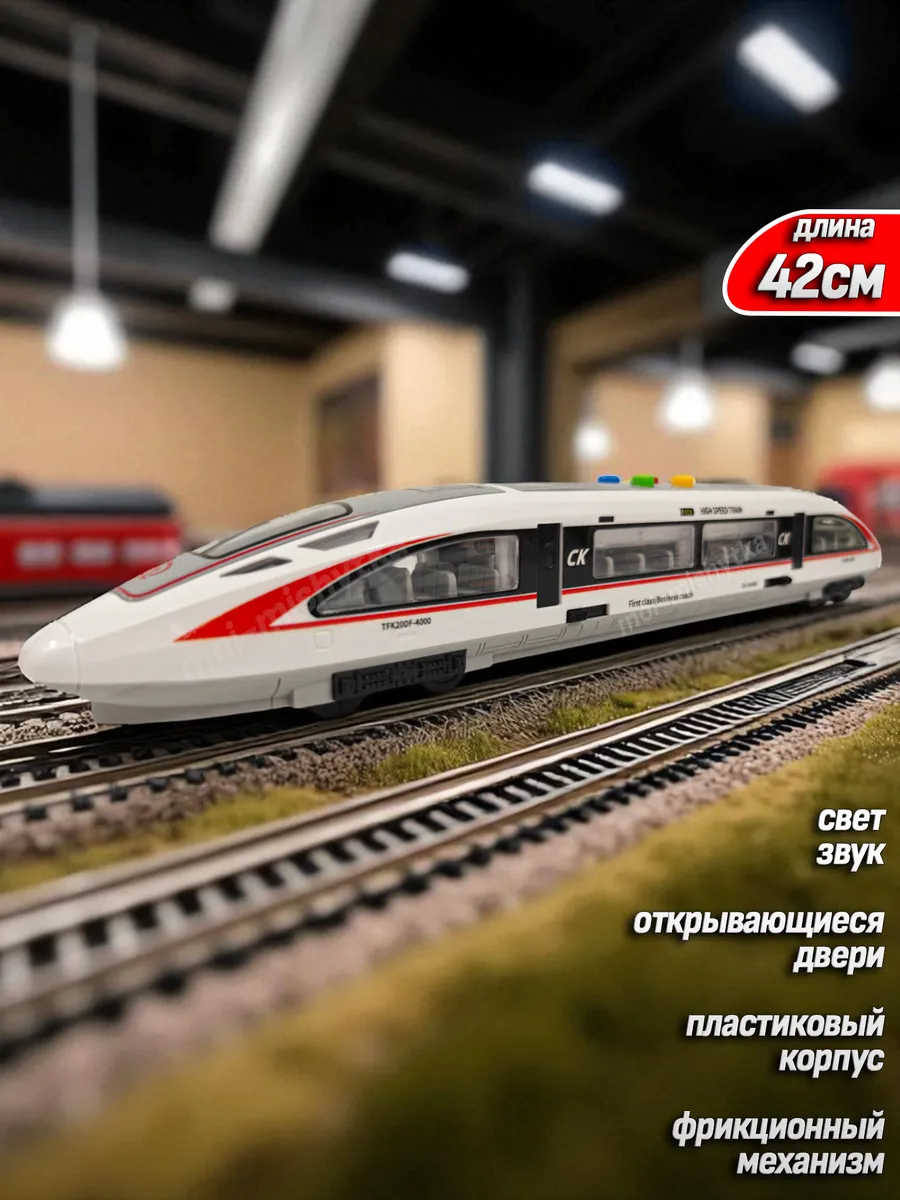 Скоростной поезд 42см