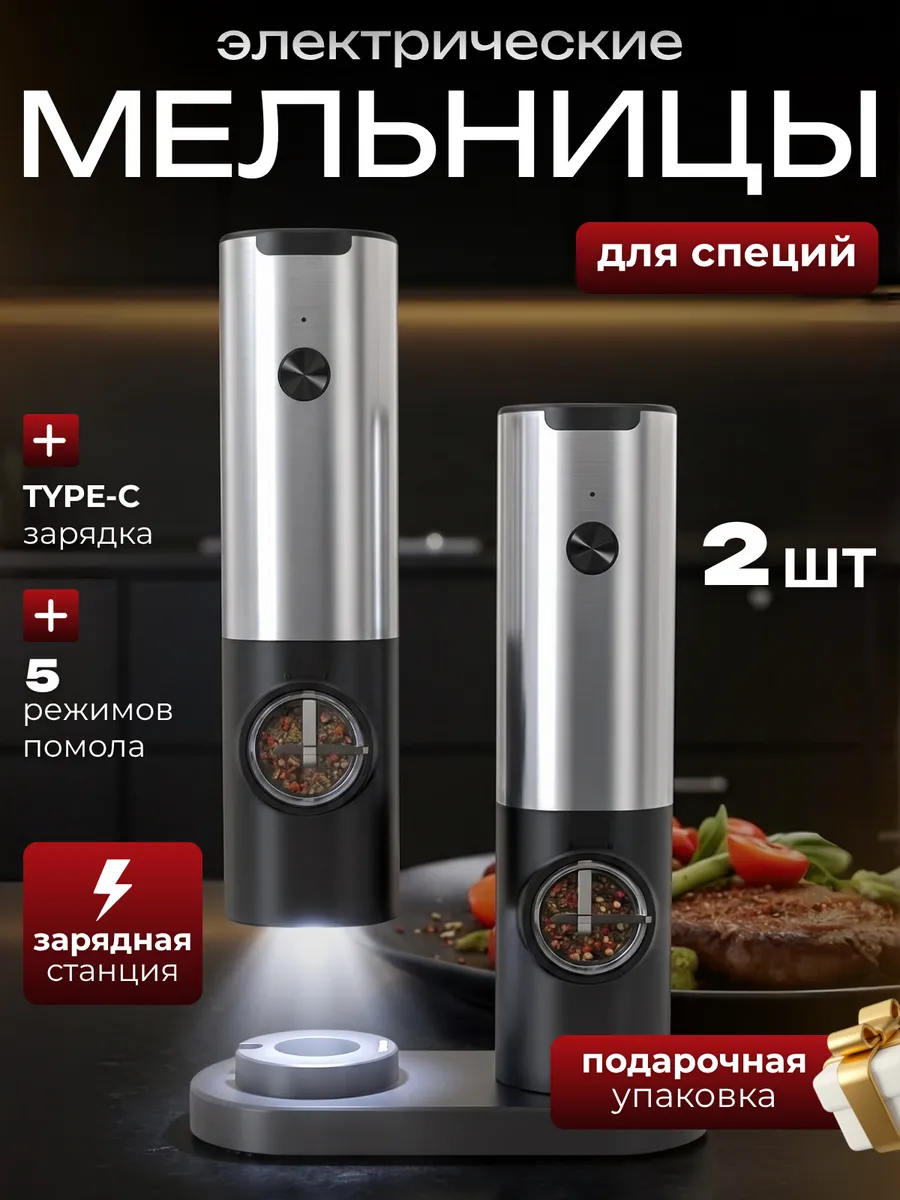Электрическая мельница для специй 2 штуки с USB зарядкой