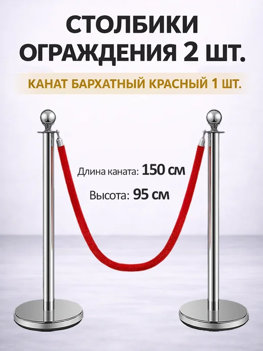 Столбики ограждения (серебристые) 2 шт, канат 1 шт, 2 шт, 1 шт