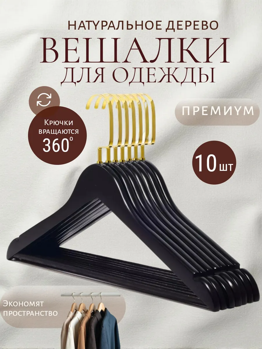 Вешалки для одежды 10 штук