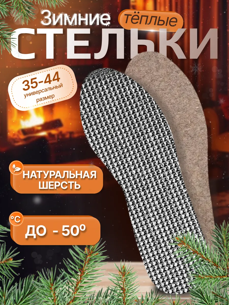 Зимние стельки для обуви войлок, фольга, универсальные