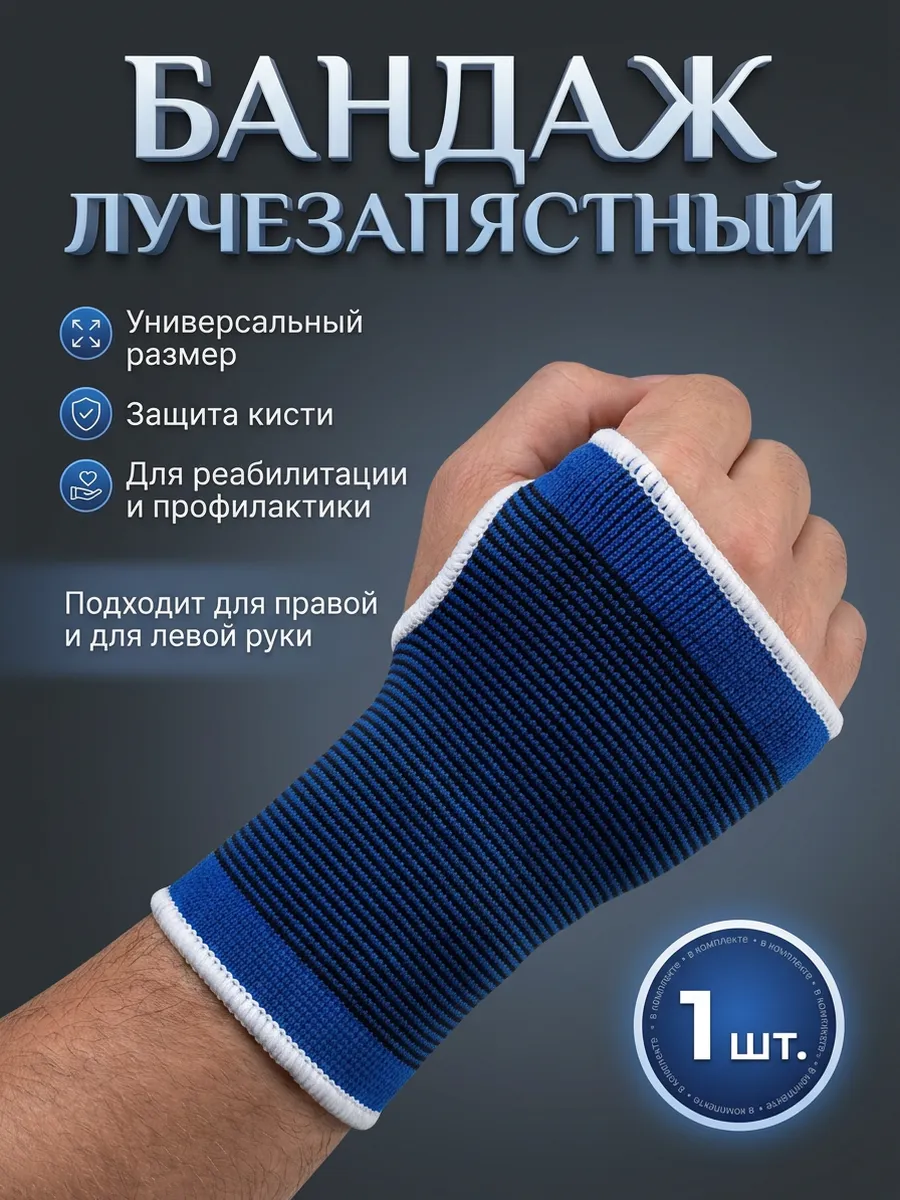 Бандаж лучезапястный спортивный фиксатор на руку 1 шт