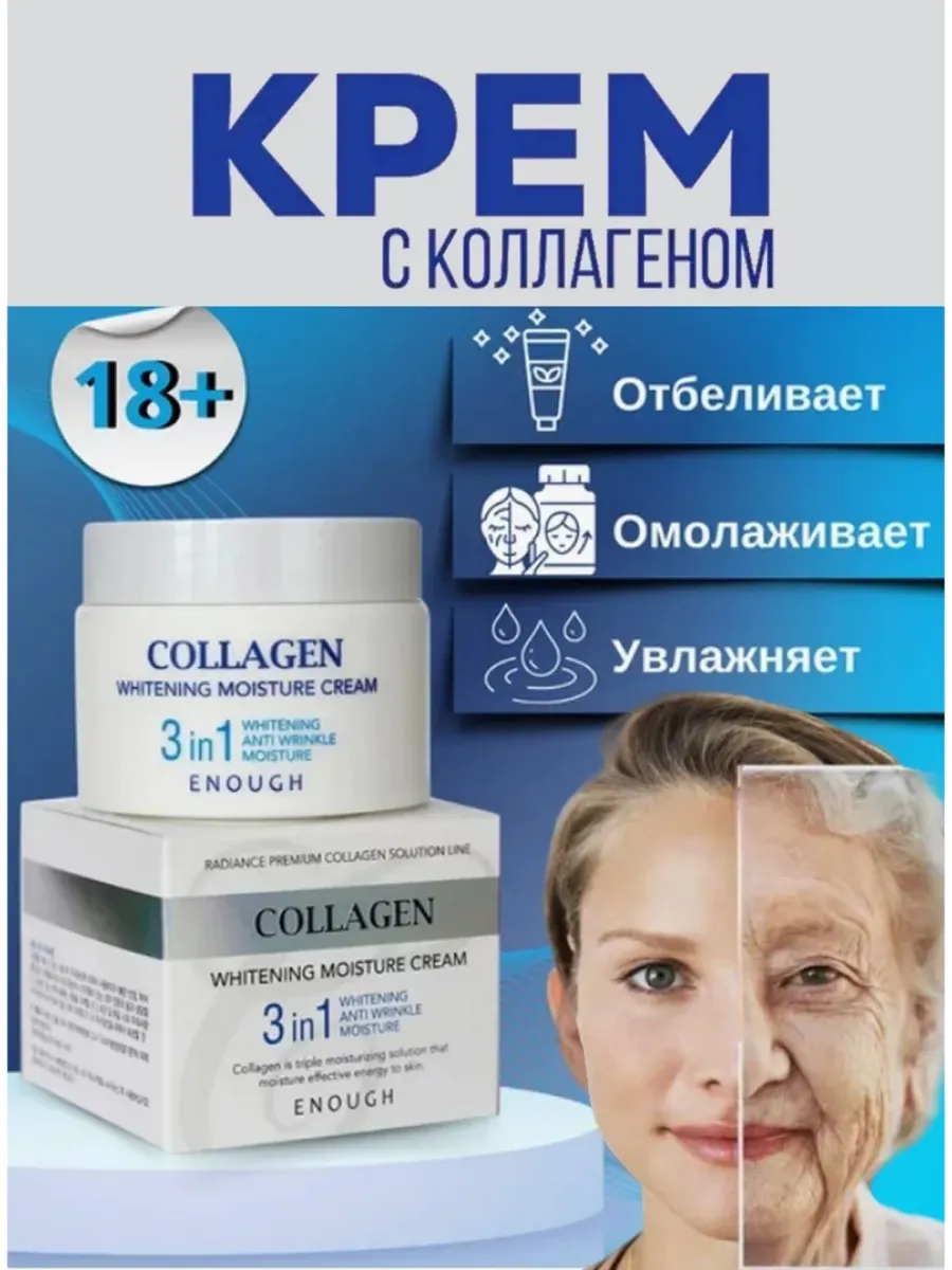 Крем увлажняющий от морщин отбеливающий корейский collagen