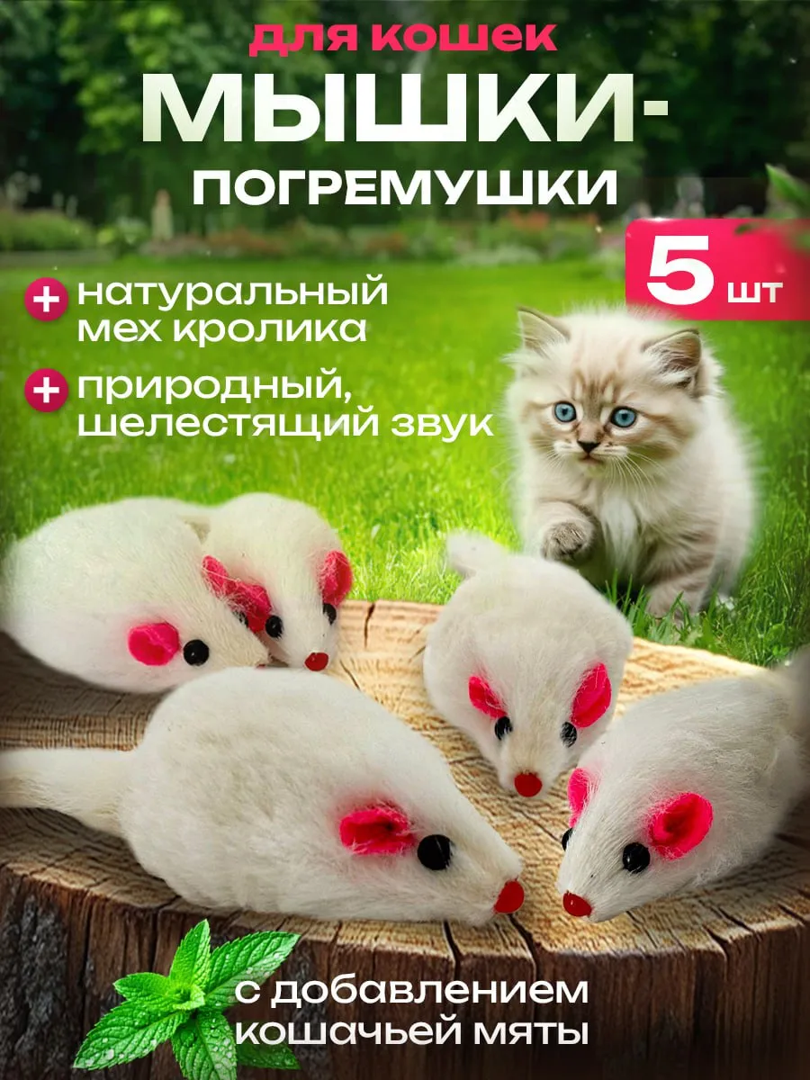 Игрушки для кошек мышки с мятой и погремушкой набор 5 шт