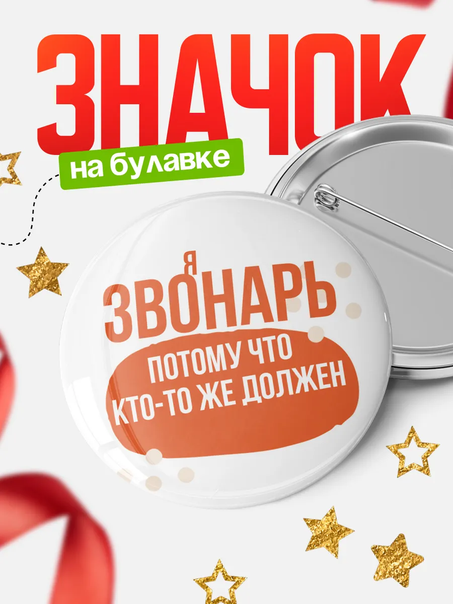 Значок звонарь кто-то же должен!
