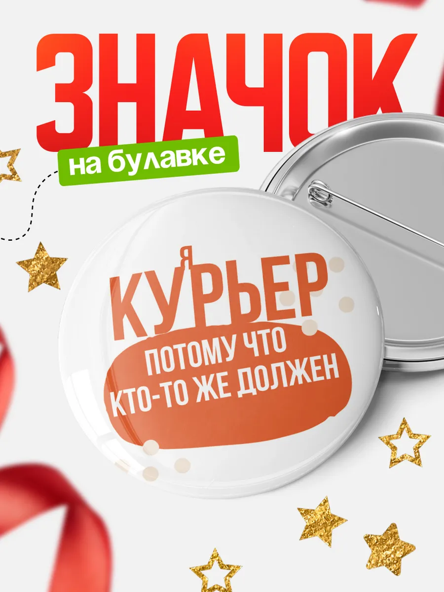 Значок курьер кто-то же должен!