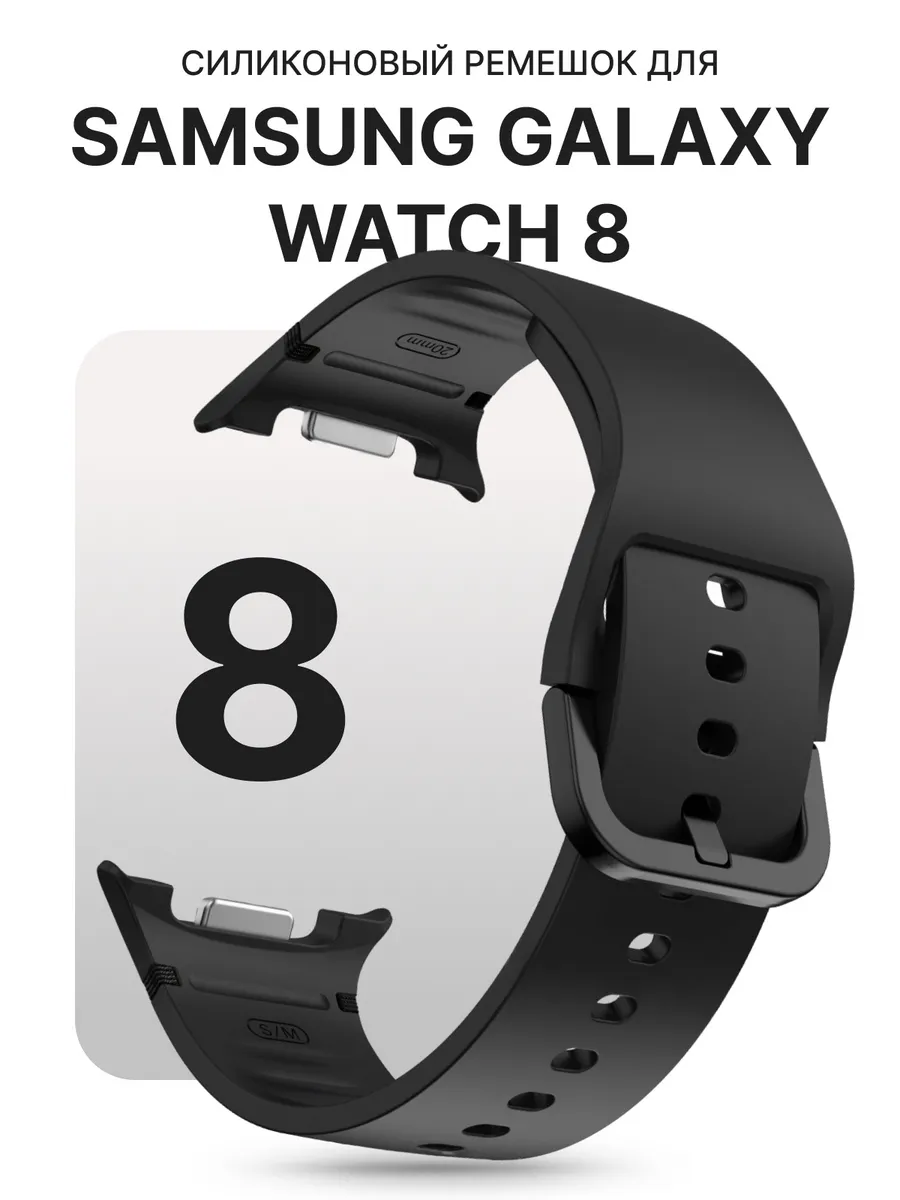 Ремешок для часов Samsung Galaxy Watch 8 силиконовый