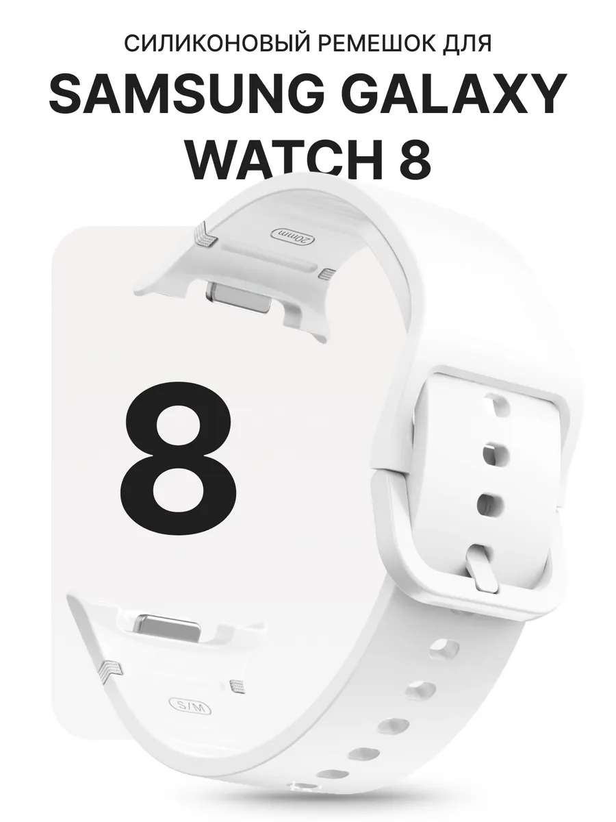 Ремешок для часов Samsung Galaxy Watch 8 силиконовый