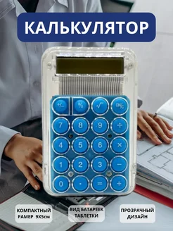 CO&LIN Калькулятор маленький прозрачный