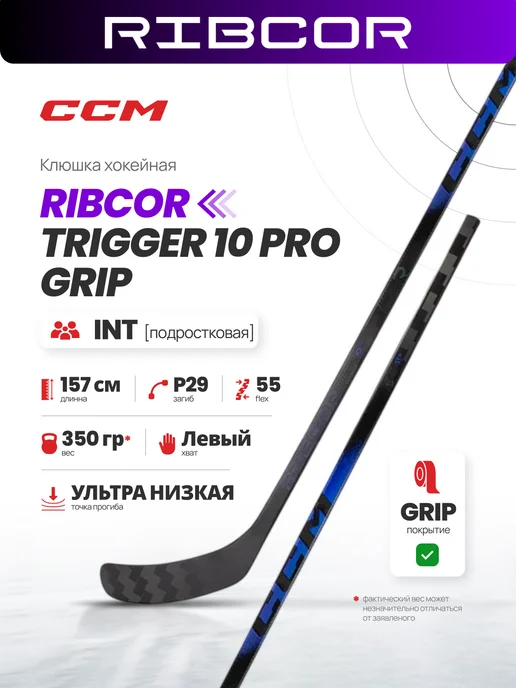CCM Клюшка хоккейная Ribcor Trigger 10 Pro Int Левый хв. P29 F55, синий