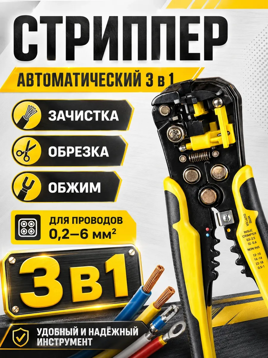 Стриппер для зачистки проводов многофункциональный
