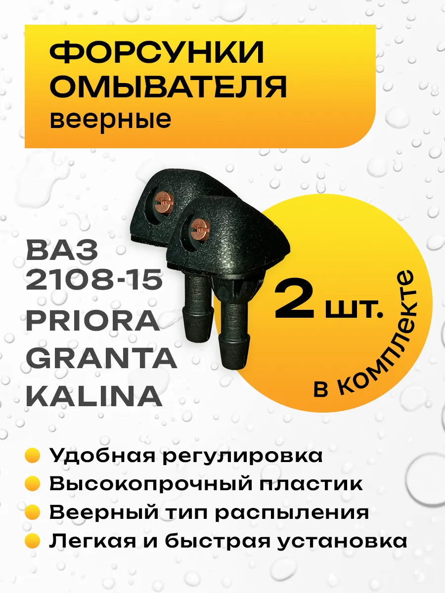 Форсунки омывателя веерные 2108-15