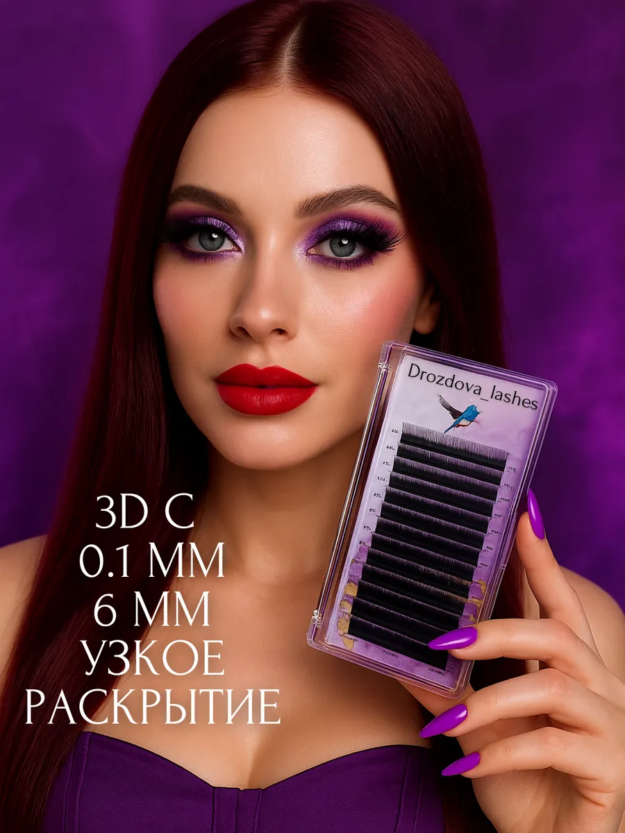 Ресницы для наращивания 3D C 0.1 MM 6 ММ
