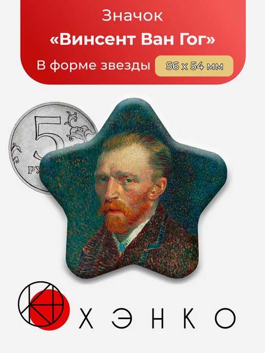 Значок автопортрет Ван Гога