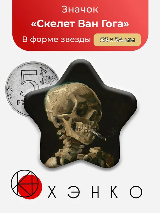 Значок Скелет Ван Гога