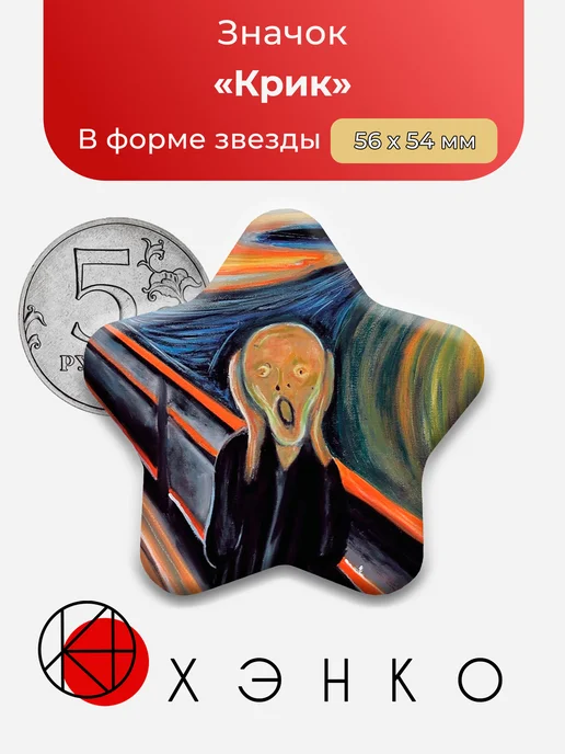 Значок Крик Эдвард Мунк