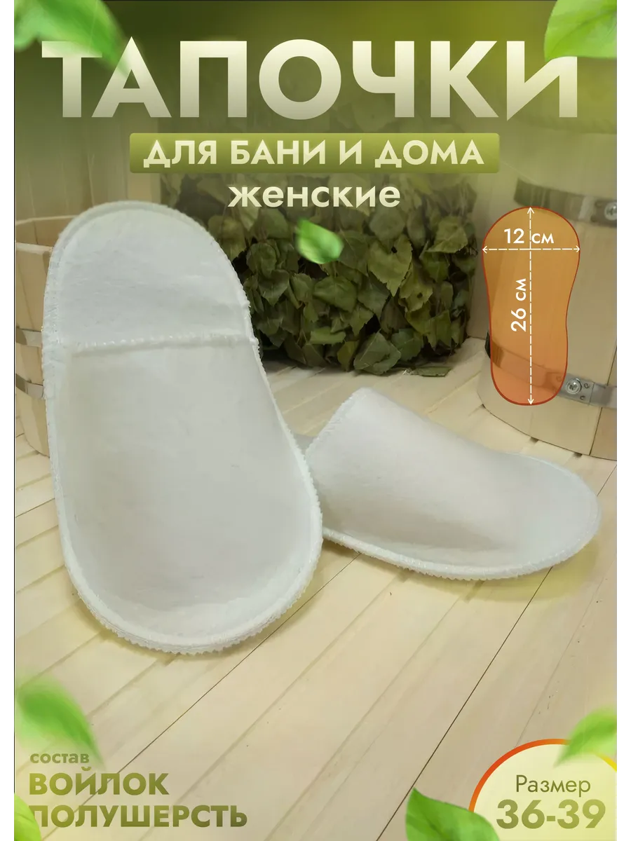 Тапочки для бани и дома войлочные белые