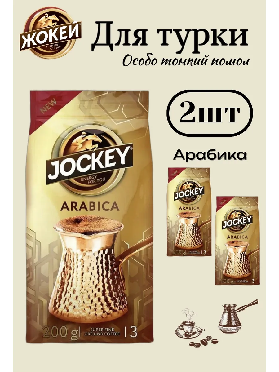 Кофе молотый для турки Арабика, жареный, 2 шт. по 200 г