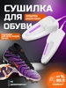 Ультрафиолетовая сушилка для обуви 530861035 купить за 505 ₽ в интернет‑магазине Wildberries